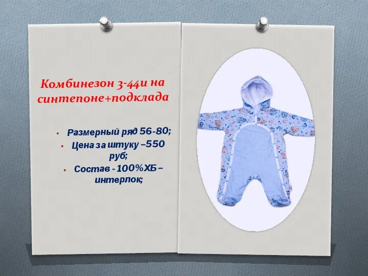 Комбинезон 3-44и на синтепоне+подклада Размерный ряд 56-80; Цена за штуку –550 руб; Состав - 100%ХБ –интерлок;