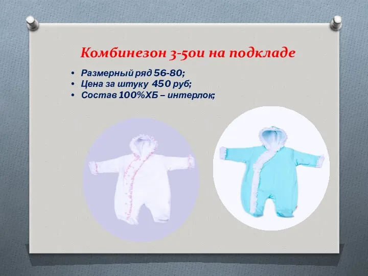 Комбинезон 3-50и на подкладе Размерный ряд 56-80; Цена за штуку 450 руб; Состав 100%ХБ – интерлок;