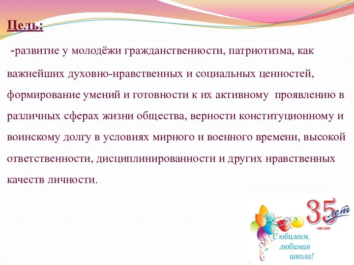 Цель: -развитие у молодёжи гражданственности, патриотизма, как важнейших духовно-нравственных и