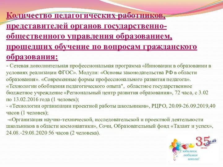 Количество педагогических работников, представителей органов государственно-общественного управления образованием, прошедших обучение