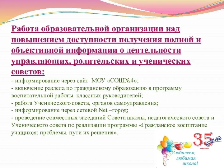 Работа образовательной организации над повышением доступности получения полной и объективной