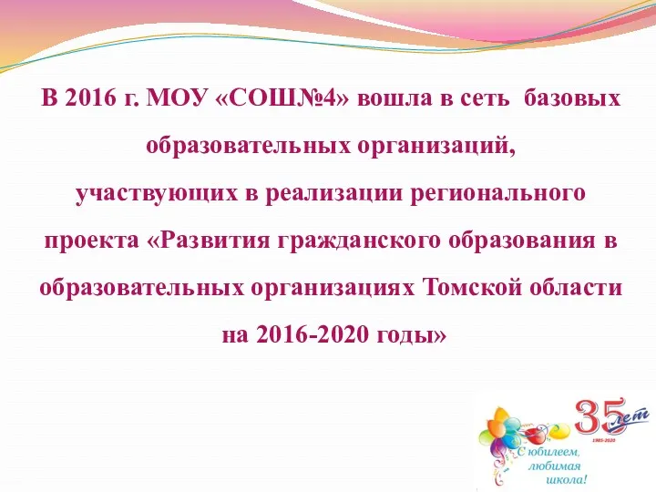 В 2016 г. МОУ «СОШ№4» вошла в сеть базовых образовательных