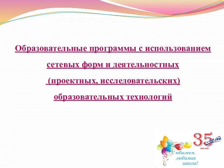 Образовательные программы с использованием сетевых форм и деятельностных (проектных, исследовательских) образовательных технологий