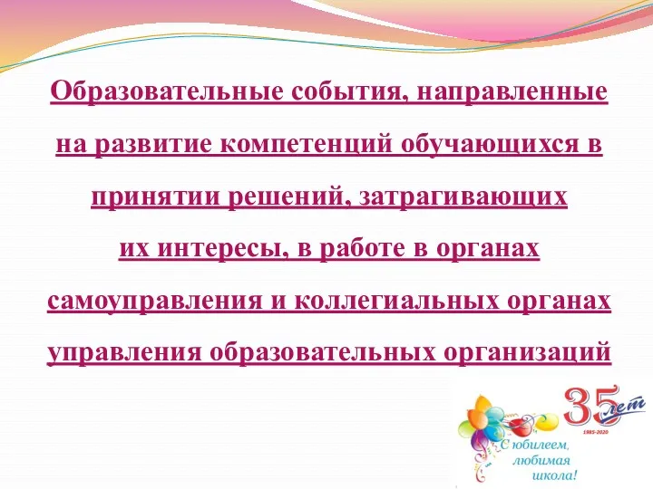 Образовательные события, направленные на развитие компетенций обучающихся в принятии решений,