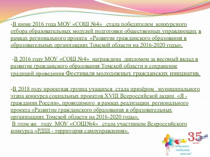 -В июне 2016 года МОУ «СОШ №4» стала победителем конкурсного