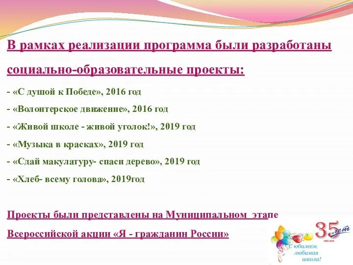 В рамках реализации программа были разработаны социально-образовательные проекты: - «С