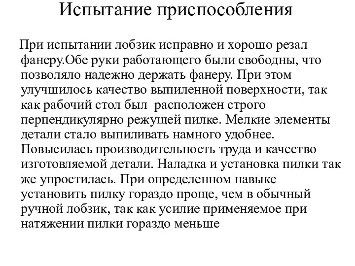 Испытание приспособления При испытании лобзик исправно и хорошо резал фанеру.Обе