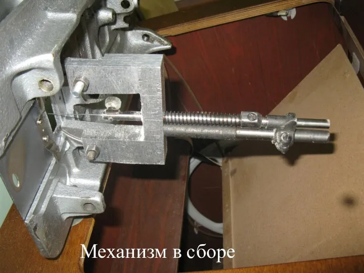 Механизм в сборе