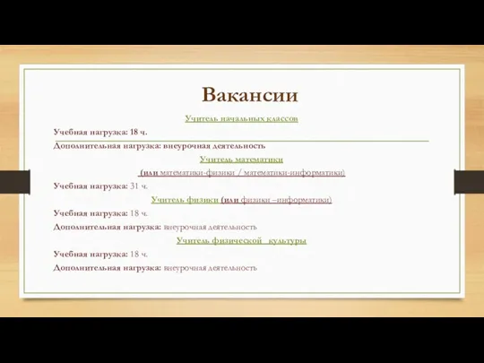 Вакансии Учитель начальных классов Учебная нагрузка: 18 ч. Дополнительная нагрузка: