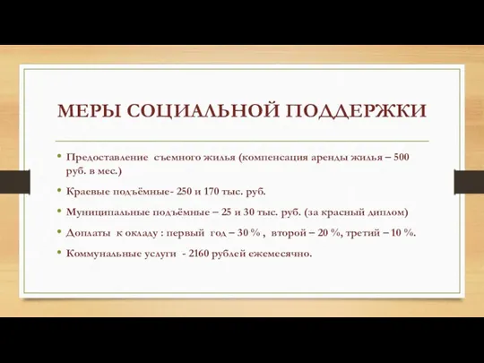 МЕРЫ СОЦИАЛЬНОЙ ПОДДЕРЖКИ Предоставление съемного жилья (компенсация аренды жилья –