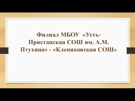 Филиал МБОУ «Усть- Пристанская СОШ им. А.М. Птухина» - «Клепиковская СОШ»