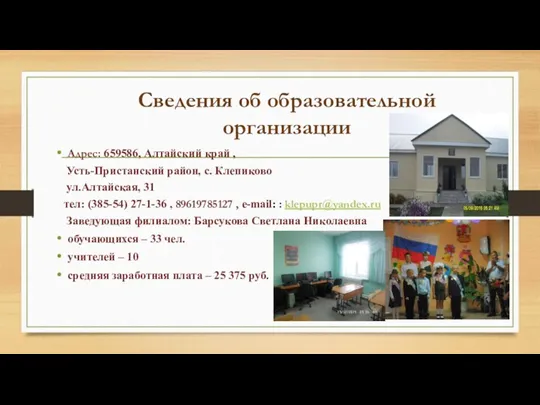 Сведения об образовательной организации Адрес: 659586, Алтайский край , Усть-Пристанский