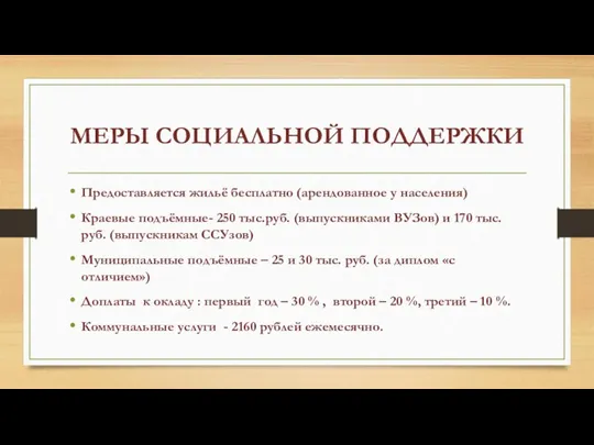 МЕРЫ СОЦИАЛЬНОЙ ПОДДЕРЖКИ Предоставляется жильё бесплатно (арендованное у населения) Краевые