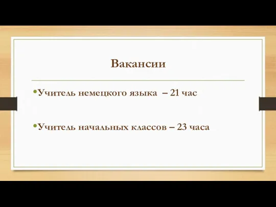 Вакансии Учитель немецкого языка – 21 час Учитель начальных классов – 23 часа