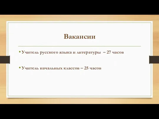 Вакансии Учитель русского языка и литературы – 27 часов Учитель начальных классов – 25 часов