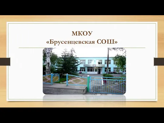 МКОУ «Брусенцевская СОШ»