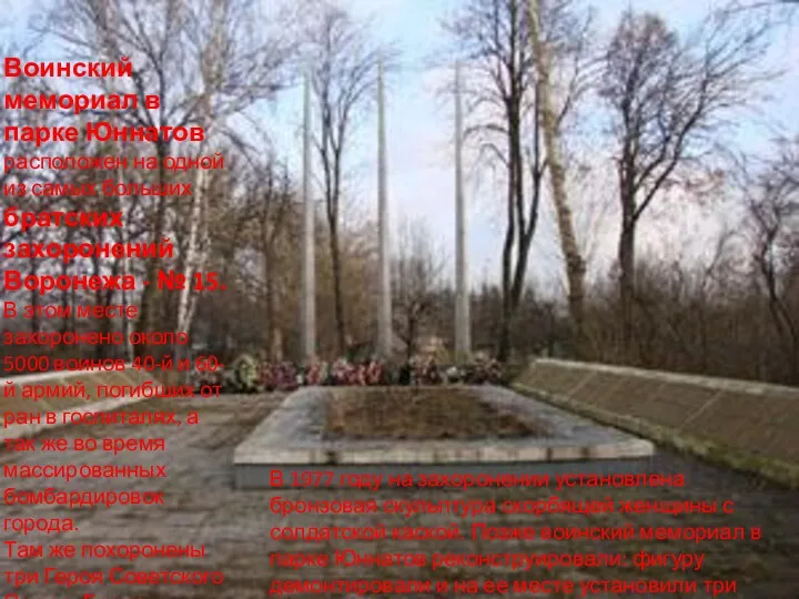 Воинский мемориал в парке Юннатов расположен на одной из самых