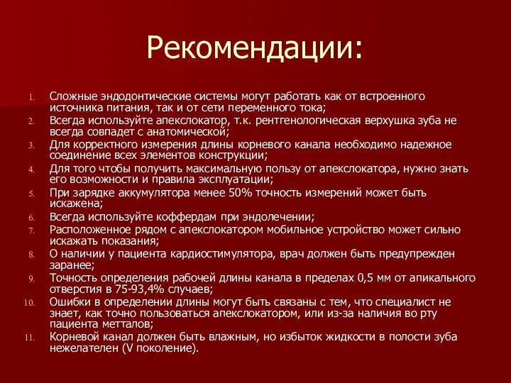 Рекомендации: Сложные эндодонтические системы могут работать как от встроенного источника