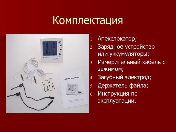 Комплектация Апекслокатор; Зарядное устройство или уккумуляторы; Измерительный кабель с зажимом;