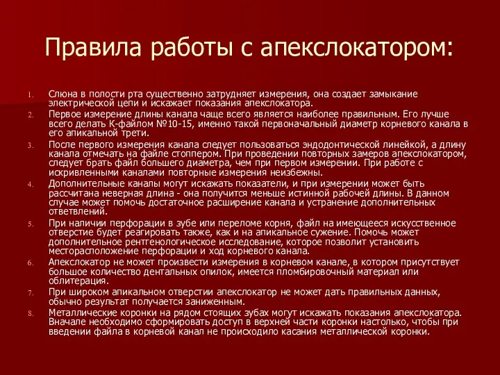 Правила работы с апекслокатором: Слюна в полости рта существенно затрудняет