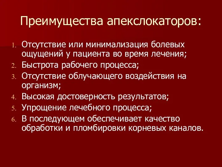 Преимущества апекслокаторов: Отсутствие или минимализация болевых ощущений у пациента во