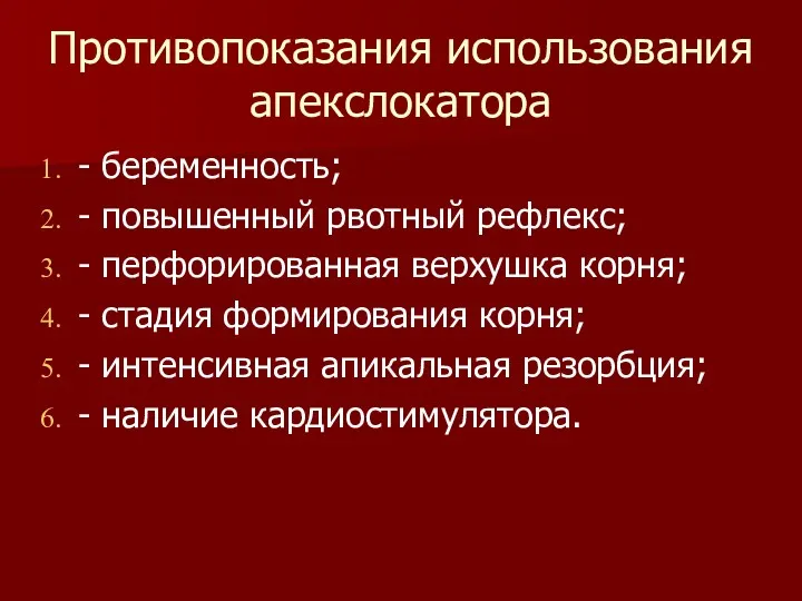 Противопоказания использования апекслокатора - беременность; - повышенный рвотный рефлекс; -