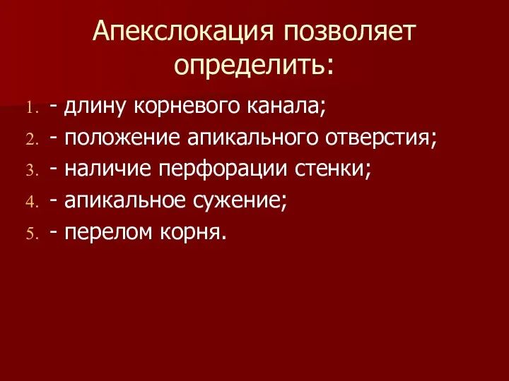 Апекслокация позволяет определить: - длину корневого канала; - положение апикального