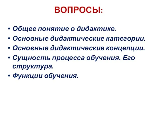 ВОПРОСЫ: Общее понятие о дидактике. Основные дидактические категории. Основные дидактические