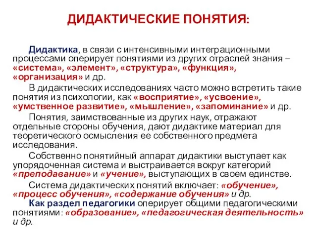 ДИДАКТИЧЕСКИЕ ПОНЯТИЯ: Дидактика, в связи с интенсивными интеграционными процессами оперирует