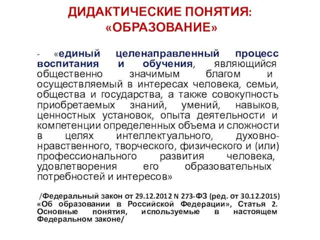 ДИДАКТИЧЕСКИЕ ПОНЯТИЯ: «ОБРАЗОВАНИЕ» - «единый целенаправленный процесс воспитания и обучения, являющийся общественно значимым