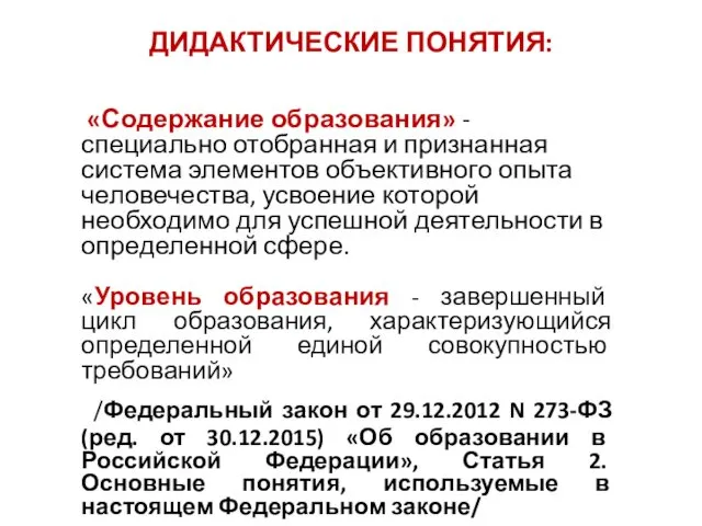 ДИДАКТИЧЕСКИЕ ПОНЯТИЯ: «Содержание образования» - специально отобранная и признанная система