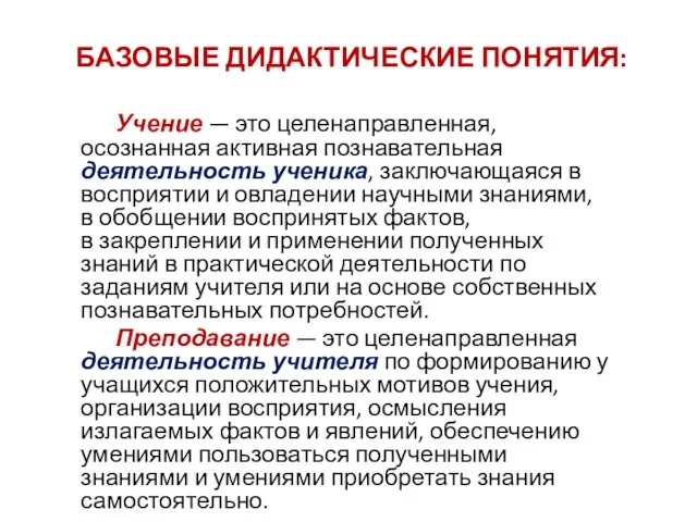 БАЗОВЫЕ ДИДАКТИЧЕСКИЕ ПОНЯТИЯ: Учение — это целенаправленная, осознанная активная познавательная