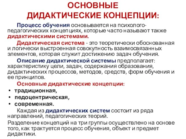 ОСНОВНЫЕ ДИДАКТИЧЕСКИЕ КОНЦЕПЦИИ: Процесс обучения основывается на психолого-педагогических концепциях, которые