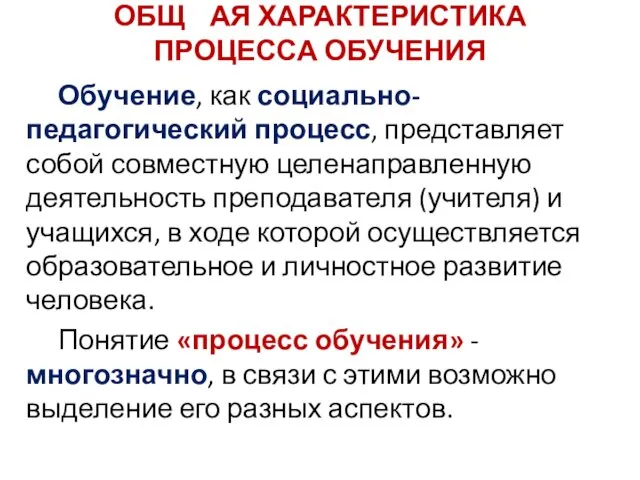 ОБЩ АЯ ХАРАКТЕРИСТИКА ПРОЦЕССА ОБУЧЕНИЯ Обучение, как социально-педагогический процесс, представляет