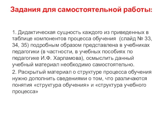 Задания для самостоятельной работы: 1. Дидактическая сущность каждого из приведенных в таблице компонентов