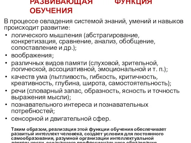 РАЗВИВАЮЩАЯ ФУНКЦИЯ ОБУЧЕНИЯ В процессе овладения системой знаний, умений и навыков происходит развитие: