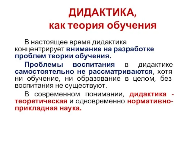 ДИДАКТИКА, как теория обучения В настоящее время дидактика концентрирует внимание