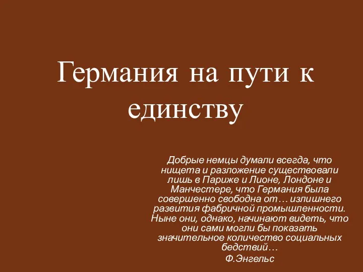 Германия на пути к единству Добрые немцы думали всегда, что