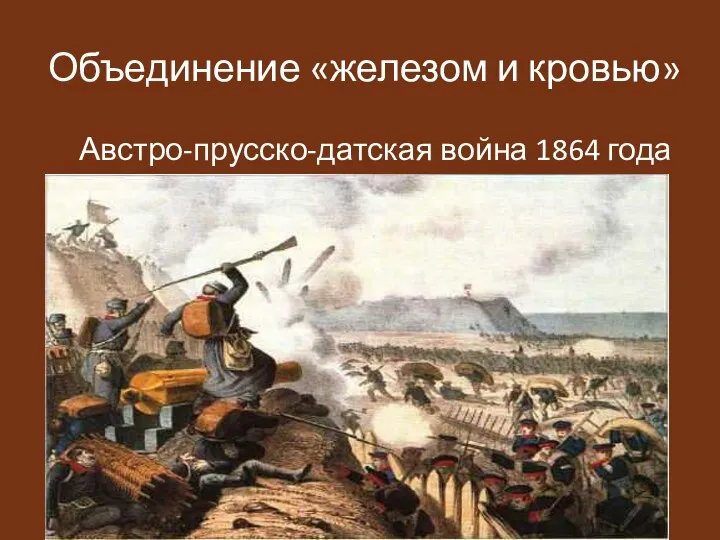 Объединение «железом и кровью» Австро-прусско-датская война 1864 года