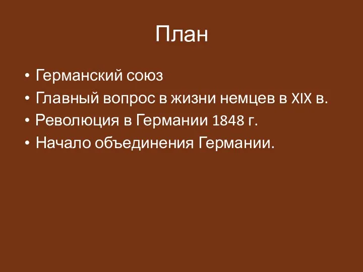 План Германский союз Главный вопрос в жизни немцев в XIX