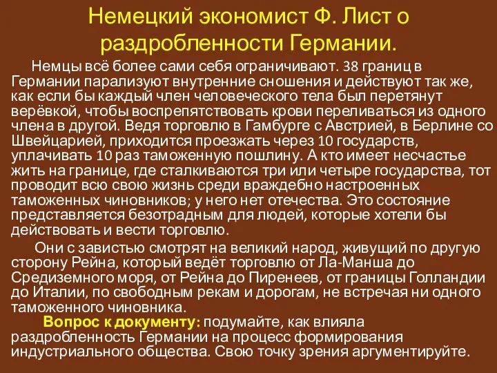 Немецкий экономист Ф. Лист о раздробленности Германии. Немцы всё более