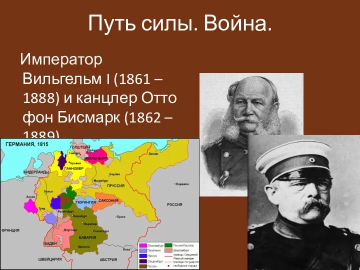 Путь силы. Война. Император Вильгельм I (1861 – 1888) и