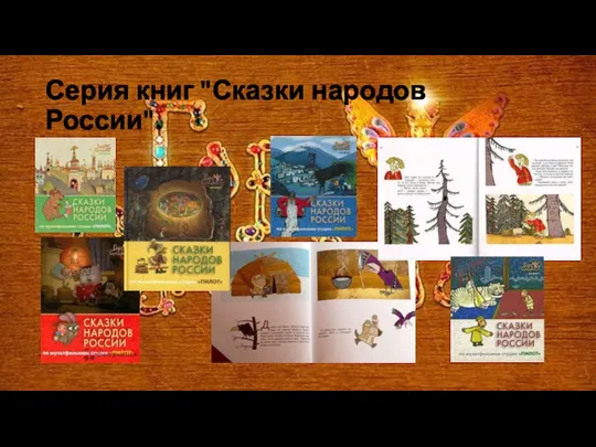 Серия книг "Сказки народов России".