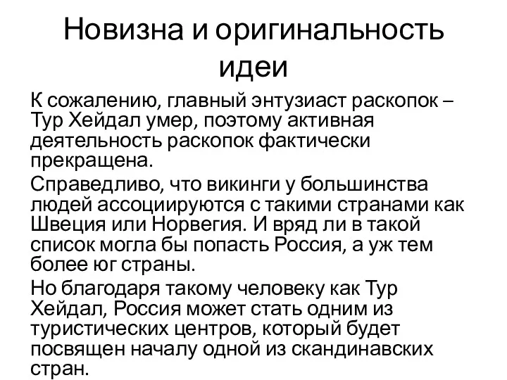 Новизна и оригинальность идеи К сожалению, главный энтузиаст раскопок – Тур Хейдал умер,