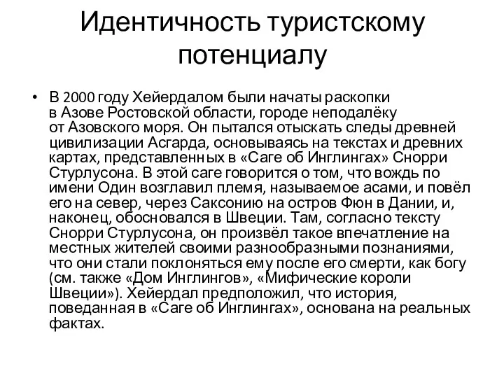 Идентичность туристскому потенциалу В 2000 году Хейердалом были начаты раскопки в Азове Ростовской