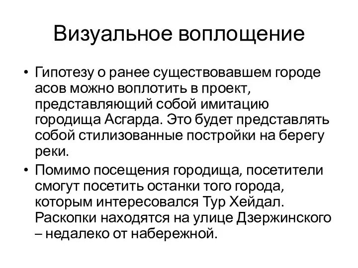 Визуальное воплощение Гипотезу о ранее существовавшем городе асов можно воплотить в проект, представляющий