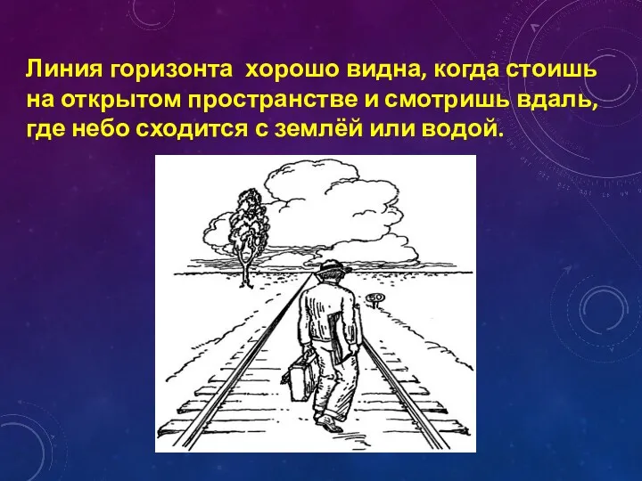 Линия горизонта хорошо видна, когда стоишь на открытом пространстве и