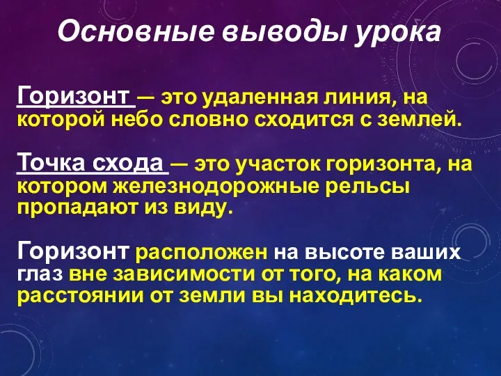 Основные выводы урока Горизонт — это удаленная линия, на которой