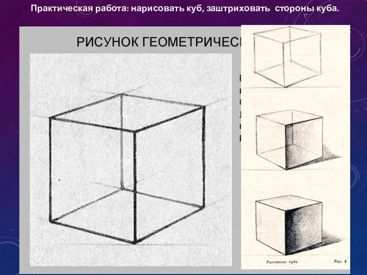 Практическая работа: нарисовать куб, заштриховать стороны куба.