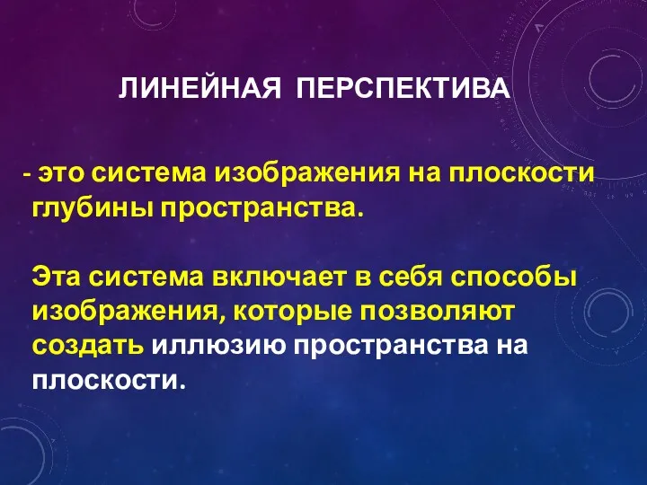 ЛИНЕЙНАЯ ПЕРСПЕКТИВА это система изображения на плоскости глубины пространства. Эта